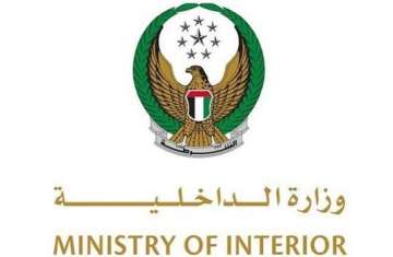 وزارة الداخلية الإماراتية