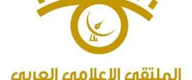 الملتقى الإعلامي العربي