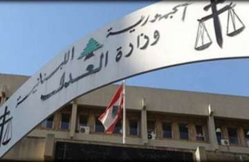 وزارة العدل اللبنانية