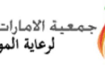 جمعية الإمارات لرعاية الموهوبين