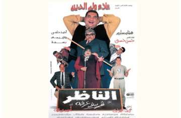 فيلم الناظر 