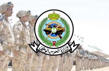 وزارة الحرس الوطني