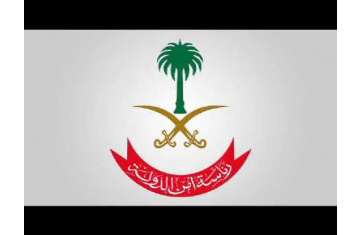 رئاسة امن الدولة السعودية