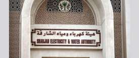 هيئة كهرباء ومياه الشارقة