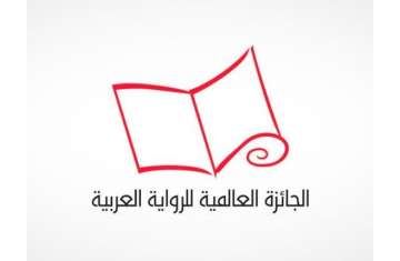  الجائزة العالمية للرواية العربية 2020