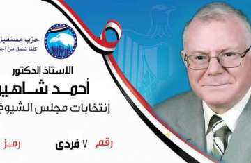 الدكتور أحمد شاهين