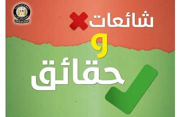 شائعات وحقائق