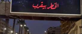 الخطر بيقرب