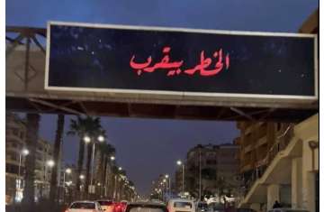 الخطر بيقرب