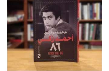 كتاب أحمد زكي 86