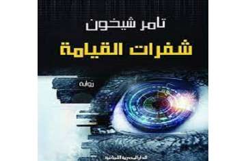 كتاب شفرات القيامة