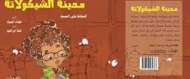 كتاب مدينة الشوكولاتة