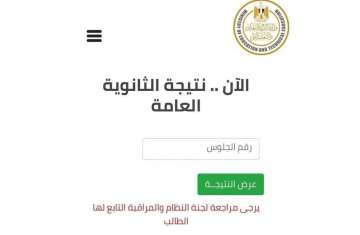 نتيجة امتحانات الثانوية العامة