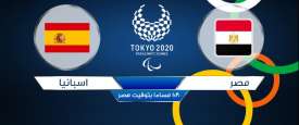 بث مصر واسبانيا