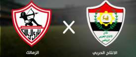 بث الزمالك والانتاج الحربي