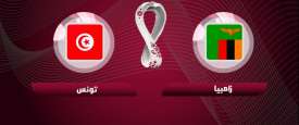 بث تونس وزامبيا