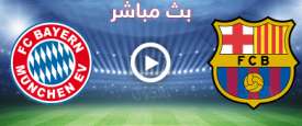 بث برشلونة وبايرن ميونخ