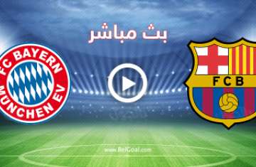 بث برشلونة وبايرن ميونخ