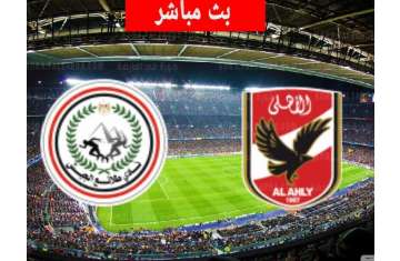 بث الاهلي والجيش