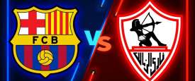 بث الزمالك وبرشلونة