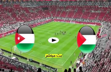 بث الأردن وفلسطين