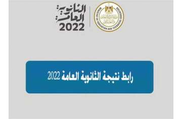 نتيجة الثانوية العامة 2022 