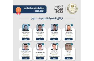 أوائل الثانوية العامة 2022