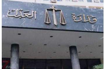 وزارة العدل