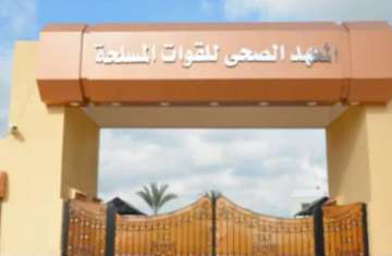 المعاهد الصحية للقوات المسلحة
