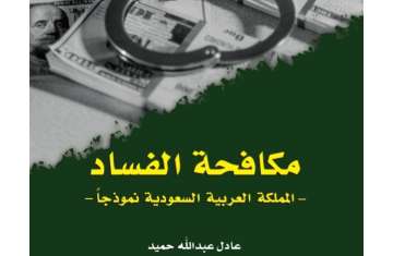 كتاب مكافحة الفساد