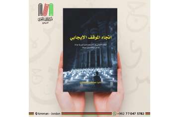 كتاب اتجاه الموقف الإيجابي