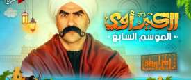 بث مسلسل الكبير أوي 7