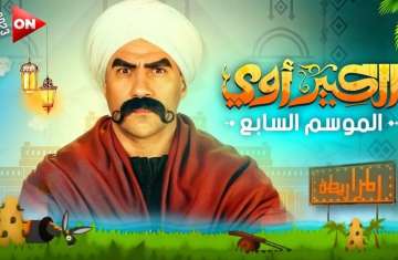 بث مسلسل الكبير أوي 7