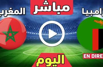 بث زامبيا والمغرب