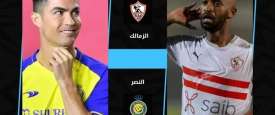 بث الزمالك والنصر