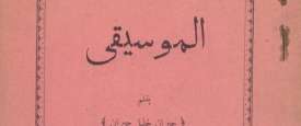 كتاب نبذة في فنِّ الموسيقى