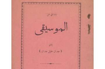 كتاب نبذة في فنِّ الموسيقى