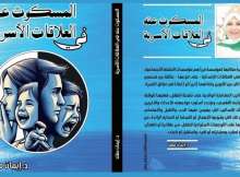 كتاب المسكوت عنه في العلاقات الأسرية