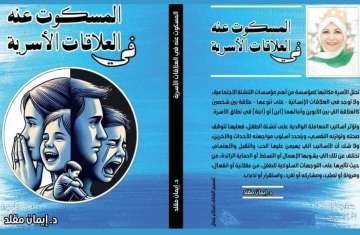 كتاب المسكوت عنه في العلاقات الأسرية