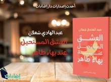 كتاب العشق المستحيل عند بهاء طاهر